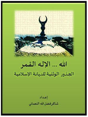 cover image of الله - الاله القمر